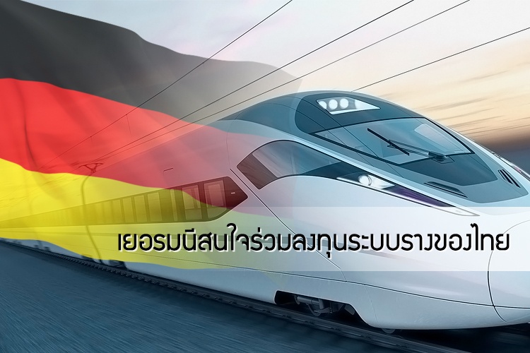 เยอรมนีสนใจร่วมลงทุนระบบรางของไทย