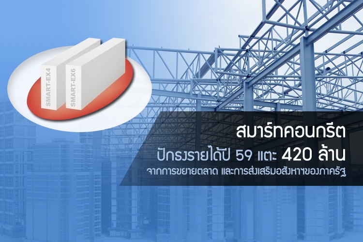 สมาร์ทคอนกรีต (SMART) ปักธงรายได้ปี 59 แตะ 420 ล้าน จากการขยายตลาด และการส่งเสริมอสังหาฯของภาครัฐ