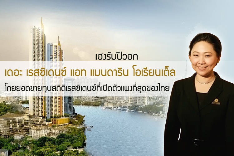 เฮงรับปีวอก เดอะ เรสซิเดนซ์ แอท แมนดาริน โอเรียนเต็ล กรุงเทพฯ โกยยอดขายทุบสถิติเรสซิเดนซ์ที่เปิดตัวแพงที่สุดของไทย