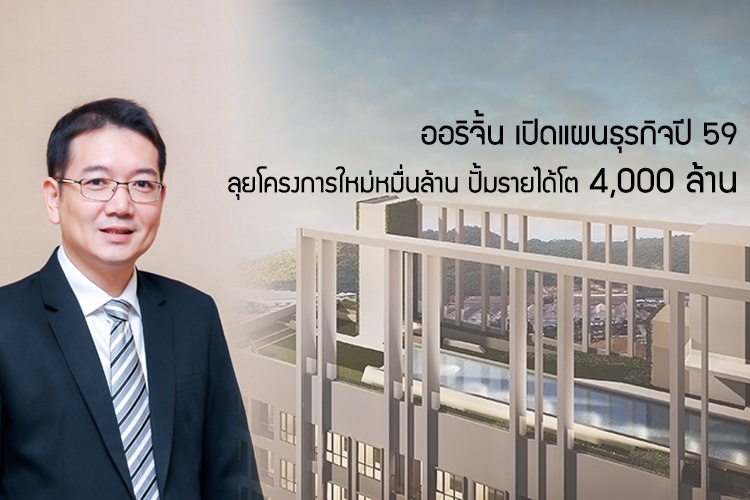 ออริจิ้น เปิดแผนธุรกิจปี 59 ลุยโครงการใหม่หมื่นล้าน ปั้มรายได้โต 4,000 ล้าน