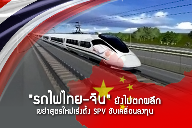 รถไฟไทย-จีน ยังไม่ตกผลึก เขย่าสูตรใหม่เร่งตั้ง SPV ขับเคลื่อนลงทุน