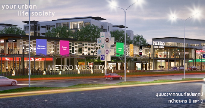 Metro West Town (เมโทร เวสต์ทาวน์)