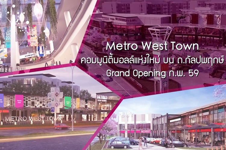 Metro West Town คอมมูนิตี้มอลล์แห่งใหม่ บนถนนกัลปพฤกษ์ ดีเดย์ Grand Opening กุมภาพันธ์ 59 นี้