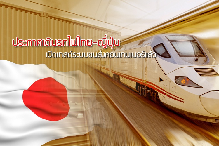 ประกาศเดินรถไฟไทย-ญี่ปุ่น เปิดเทสต์ระบบขนส่งคอนเทนเนอร์แล้ว
