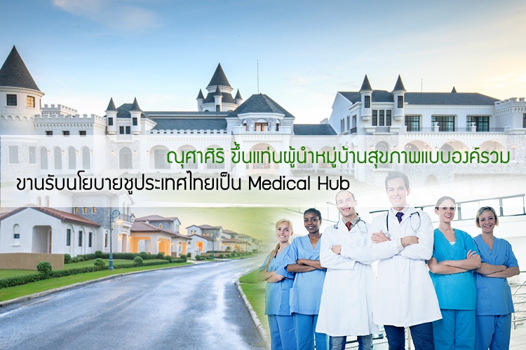 ณุศาศิริ ขึ้นแท่นผู้นำหมู่บ้านสุขภาพแบบองค์รวม ขานรับนโยบายชูประเทศไทยเป็น Medical Hub