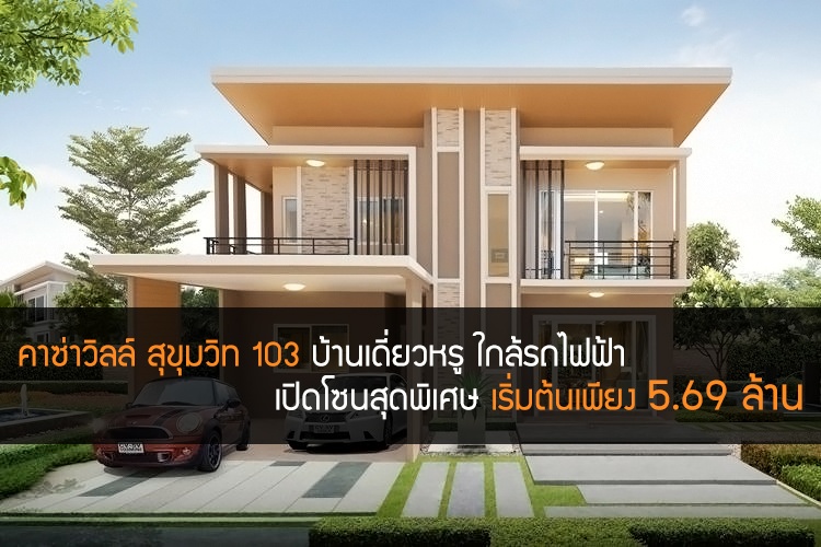 คาซ่าวิลล์ สุขุมวิท 103 บ้านเดี่ยวหรู ใกล้รถไฟฟ้า เปิดโซนสุดพิเศษ เริ่มต้นเพียง 5.69 ล้าน