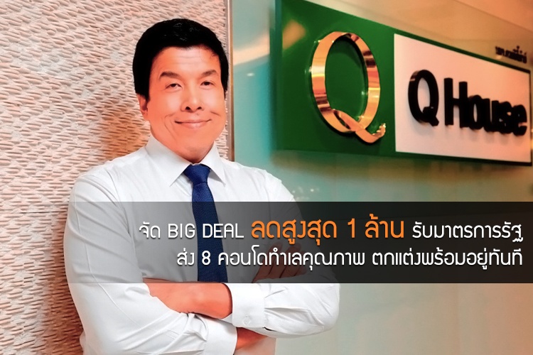 ควอลิตี้เฮ้าส์ จัด BIG DEAL ลดสูงสุด 1 ล้าน รับมาตรการรัฐ ส่ง 8 คอนโดทำเลคุณภาพ ตกแต่งพร้อมอยู่ทันที