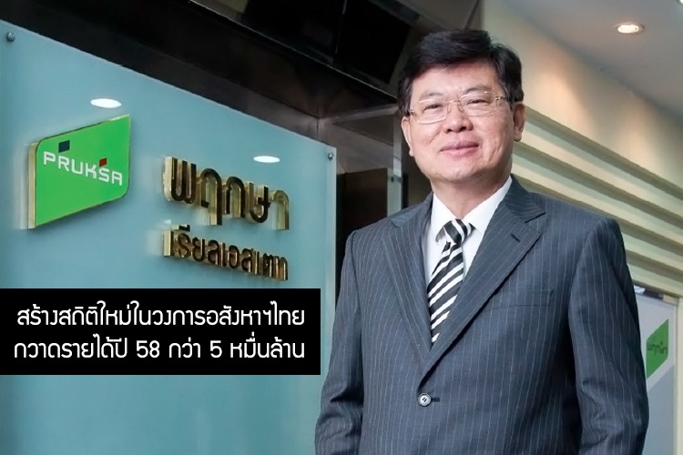 พฤกษา สร้างสถิติใหม่ในวงการอสังหาฯไทย กวาดรายได้ปี 58 กว่า 5 หมื่นล้าน