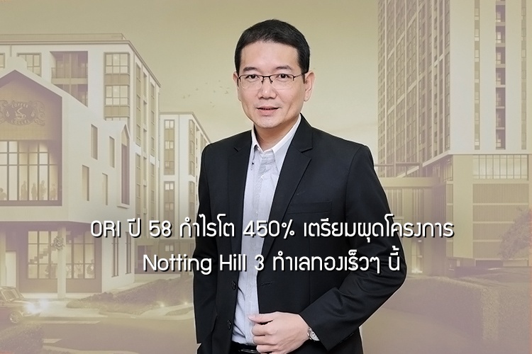 ออริจิ้น ปี 58 กำไรโต 450% เตรียมผุดโครงการ Notting Hill 3 ทำเลทองเร็วๆ นี้