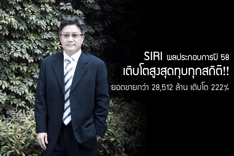 SIRI ผลประกอบการปี 58 เติบโตสูงสุดทุบทุกสถิติ!! มียอดขายกว่า 28,512 ล้าน เติบโต 222%