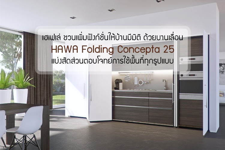 เฮเฟเล่ ชวนเพิ่มฟังก์ชั่นให้บ้านมีมิติ ด้วยบานเลื่อน HAWA Folding Concepta 25 แบ่งสัดส่วนตอบโจทย์การใช้พื้นที่ทุกรูปแบบ