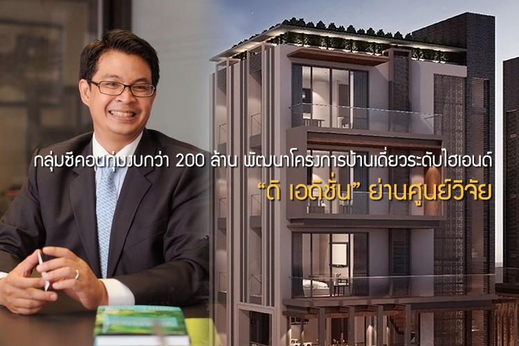 กลุ่มซีคอนทุ่มงบกว่า 200 ล้าน พัฒนาโครงการบ้านเดี่ยวระดับไฮเอนด์ ดิ เอดิชั่น (THE EDITION) ย่านศูนย์วิจัย