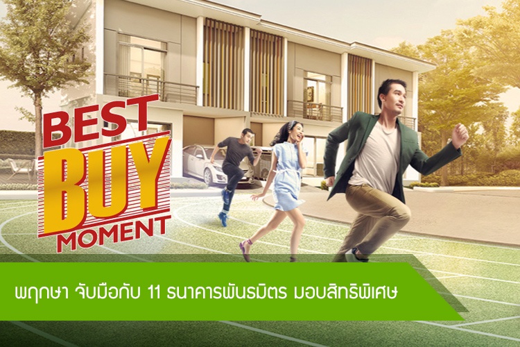 พฤกษา จับมือกับ 11 ธนาคารพันธมิตร มอบสิทธิพิเศษในแคมเปญ BEST BUY MOMENT