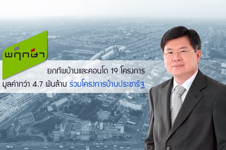 พฤกษา ยกทัพบ้านและคอนโด 19 โครงการ มูลค่ากว่า 4.7 พันล้าน ร่วมโครงการบ้านประชารัฐ