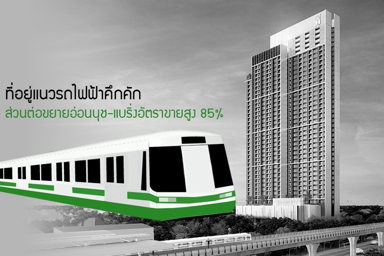 ที่อยู่แนวรถไฟฟ้าคึกคักส่วนต่อขยายอ่อนนุช-แบริ่งอัตราขายสูง 85%