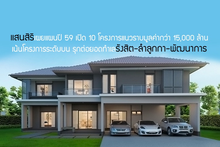 แสนสิริเผยแผนปี 59 เปิด 10 โครงการแนวราบมูลค่ากว่า 15,000 ล้าน เน้นโครงการระดับบน รุกต่อยอดทำเลรังสิต-ลำลูกกา-พัฒนาการ