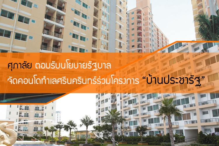 ศุภาลัย ตอบรับนโยบายรัฐบาล จัดคอนโดทำเลศรีนครินทร์ร่วมโครงการบ้านประชารัฐ