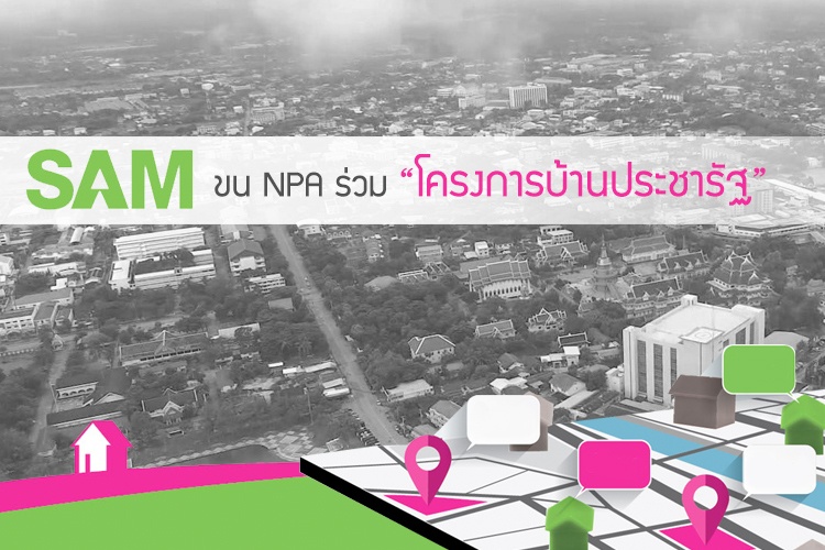 SAM ขน NPA ร่วม โครงการบ้านประชารัฐ