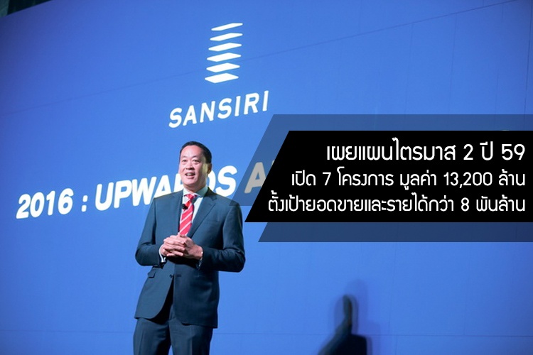 แสนสิริ เผยแผน Q2/59 เปิด 7 โครงการ มูลค่า 13,200 ล้าน ตั้งเป้ายอดขายและรายได้กว่า 8 พันล้าน