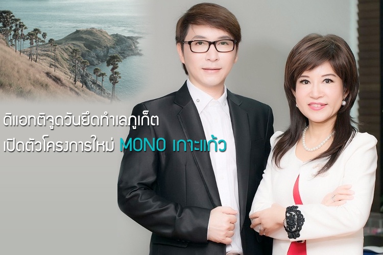 ดิแอทติจูดวันยึดทำเลภูเก็ต เปิดตัวโครงการใหม่ MONO เกาะแก้ว