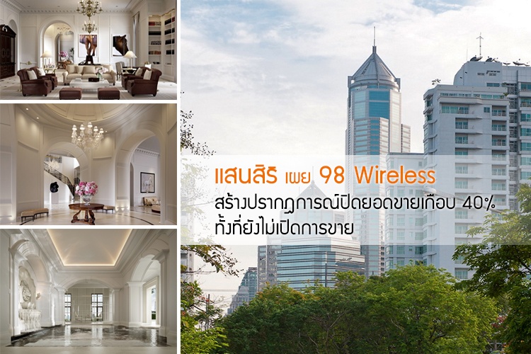 แสนสิริ เผย 98 Wireless สร้างปรากฎการณ์ปิดยอดขายเกือบ 40% ทั้งที่ยังไม่เปิดการขาย