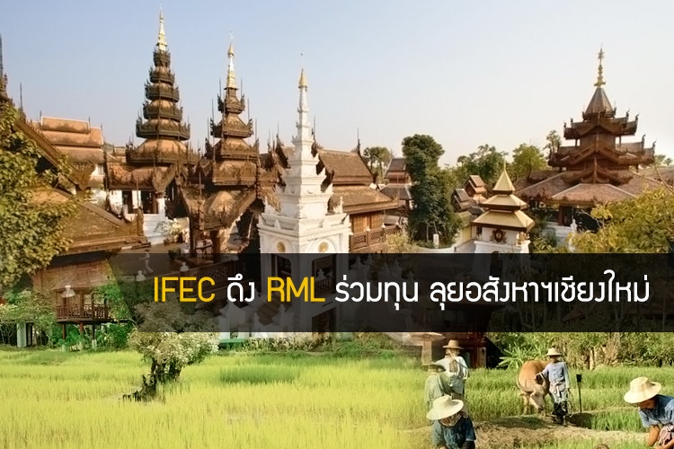 IFEC ดึง RML ร่วมทุน ลุยอสังหาฯเชียงใหม่