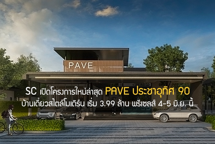 SC ASSET เปิดโครงการใหม่ล่าสุด PAVE ประชาอุทิศ 90 บ้านเดี่ยวสไตล์โมเดิร์น เริ่ม 3.99 ล้าน พรีเซลส์ 4-5 มิ.ย. นี้