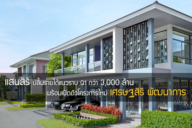 แสนสิริ ปลื้มรายได้แนวราบ Q1 กว่า 3,000 ล้าน พร้อมเปิดตัวโครงการใหม่ เศรษฐสิริ พัฒนาการ