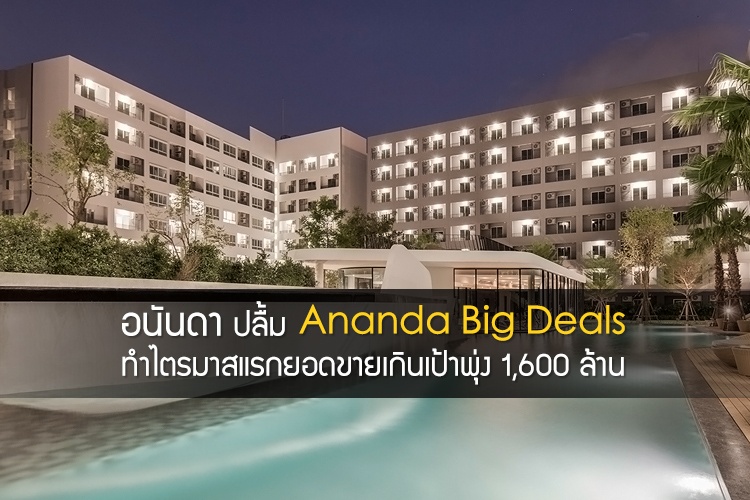 อนันดาฯปลื้ม Ananda Big Deals ทำไตรมาสแรกยอดขายเกินเป้าพุ่ง 1,600 ล้าน