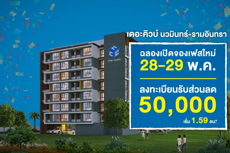 ฉลองเปิดเฟสใหม่ เดอะคิวบ์ นวมินทร์-รามอินทรา ลดอีก 50,000 บาท