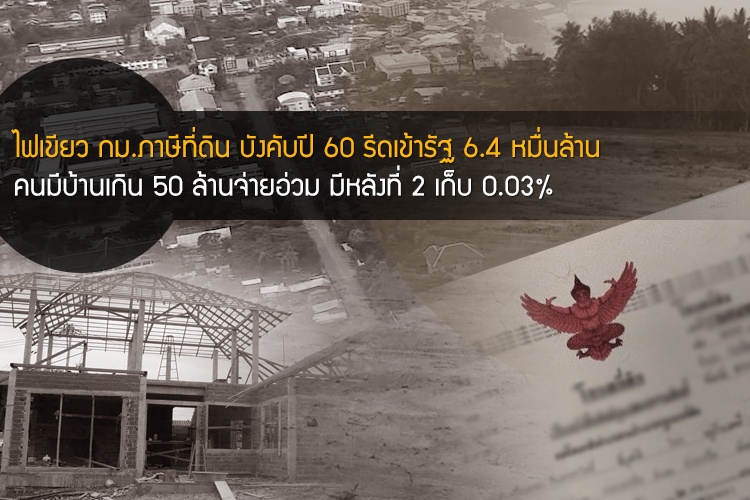 ไฟเขียว กม.ภาษีที่ดิน บังคับปี 60 รีดเข้ารัฐ 6.4 หมื่นล้าน คนมีบ้านเกิน 50 ล้านจ่ายอ่วม มีหลังที่ 2 เก็บ 0.03%