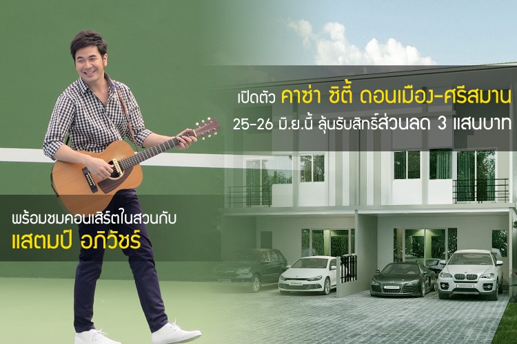 QH เปิดตัว คาซ่า ซิตี้ ดอนเมือง-ศรีสมาน 25-26 มิ.ย.นี้ ลุ้นรับสิทธิ์ส่วนลด 3 แสนบาท พร้อมชมคอนเสิร์ตในสวนกับ แสตมป์ อภิวัชร์