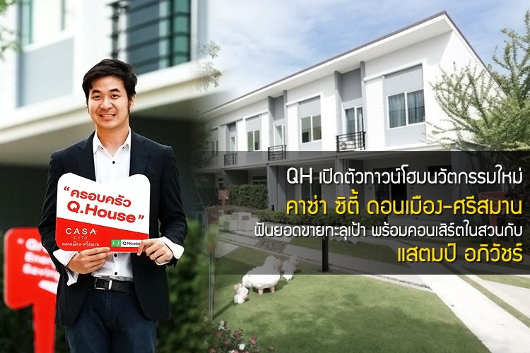 QH เปิดตัวทาวน์โฮมนวัตกรรมใหม่ คาซ่า ซิตี้ ดอนเมือง-ศรีสมาน ฟันยอดขายทะลุเป้า พร้อมคอนเสิร์ตในสวนกับ แสตมป์ อภิวัชร์