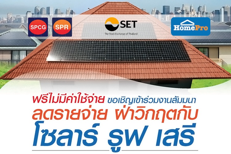 HomePro ร่วมกับ SPCG และตลาดหลักทรัพย์ฯ จัดสัมมนาหัวข้อ ลดรายจ่ายฝ่าวิกฤตกับโซลาร์ รูฟ เสรี รับส่วนลดสูงสุด 100,000 บาท เฉพาะงานนี้เท่านั้น