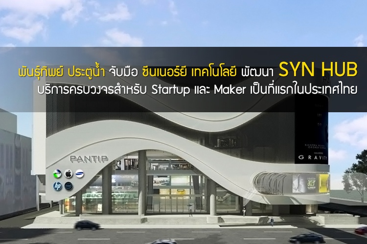 พันธุ์ทิพย์ ประตูน้ำ จับมือ ซีนเนอร์ยี เทคโนโลยี พัฒนา SYN HUB บริการครบวงจรสำหรับ Startup และ Maker เป็นที่แรกในประเทศไทย