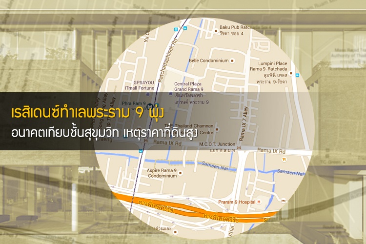 เรสิเดนซ์ทำเลพระราม 9 พุ่ง อนาคตเทียบชั้นสุขุมวิท เหตุราคาที่ดินสูง