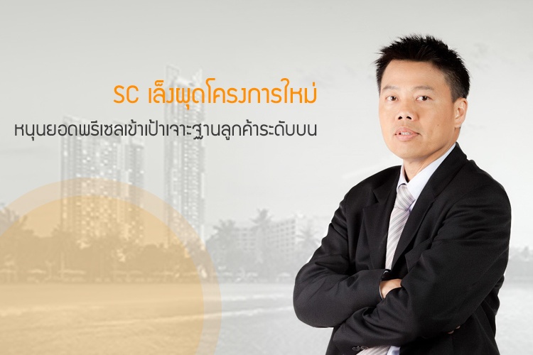 SC เล็งผุดโครงการใหม่หนุนยอดพรีเซลเข้าเป้าเจาะฐานลูกค้าระดับบน