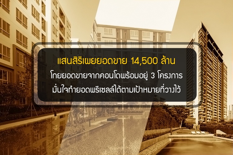 แสนสิริเผยยอดขาย 14,500 ล้าน โกยยอดขายจากคอนโดพร้อมอยู่ 3 โครงการ มั่นใจทำยอดพรีเซลล์ได้ตามเป้าหมายที่วางไว้