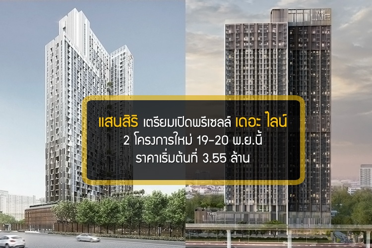 แสนสิริเตรียมเปิดพรีเซลล์เดอะ ไลน์ 2 โครงการใหม่รวม 10,000 ล้าน 19-20 พ.ย.นี้ ราคาเริ่มต้นที่ 3.55 ล้าน