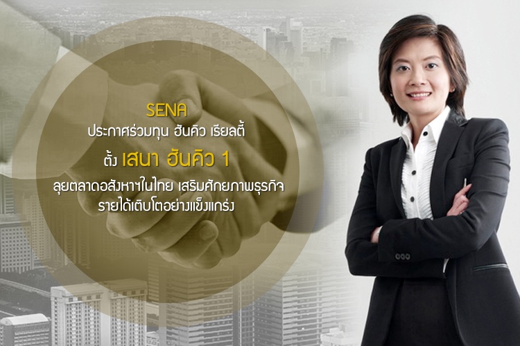 SENA ประกาศร่วมทุน ฮันคิว เรียลตี้ ตั้ง เสนา ฮันคิว 1 ลุยตลาดอสังหาฯในไทย เสริมศักยภาพธุรกิจ รายได้เติบโตอย่างแข็งแกร่ง