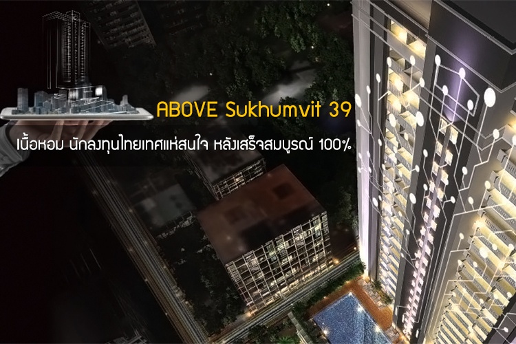 ABOVE Sukhumvit 39 เนื้อหอม นักลงทุนไทยเทศแห่สนใจ หลังเสร็จสมบูรณ์ 100%
