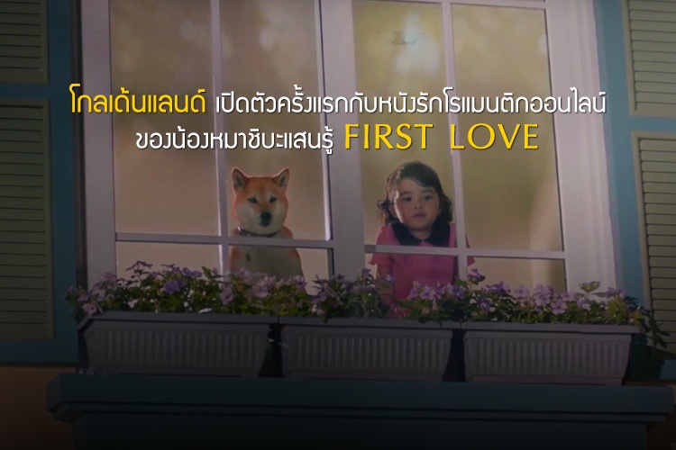 โกลเด้นแลนด์ เปิดตัวครั้งแรกกับหนังรักโรแมนติกออนไลน์ของน้องหมาชิบะแสนรู้ FIRST LOVE