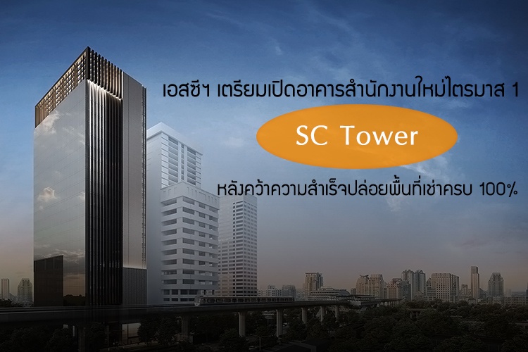 เอสซีฯ เตรียมเปิดอาคารสำนักงานใหม่ SC Tower ไตรมาส 1 หลังคว้าความสำเร็จปล่อยพื้นที่เช่าครบ 100%