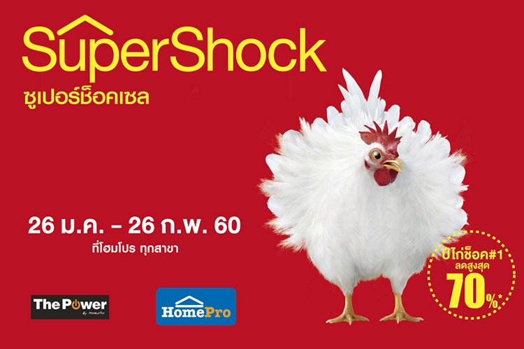 โฮมโปร ต้อนรับปีไก่สุดช็อค อัดแคมเปญ Super Shock Sale ลดสูงสุดกว่า 70% ทุกสาขา