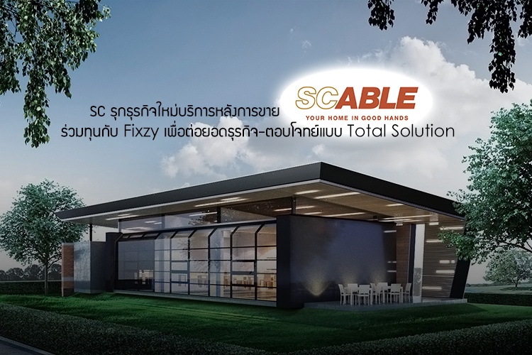 SC รุกธุรกิจใหม่บริการหลังการขาย SC Able ร่วมทุนกับ Fixzy เพื่อต่อยอดธุรกิจ-ตอบโจทย์แบบ Total Solution