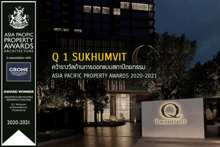Q 1 SUKHUMVIT คว้ารางวัลด้านการออกแบบสถาปัตยกรรม Asia Pacific Property Awards 2020-2021
