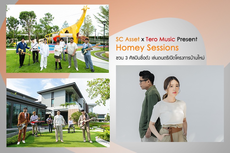 SC Asset x Tero Music Present Homey Sessions ชวน 3 ศิลปินชื่อดังมาเล่นดนตรีในบรรยากาศสบายๆ เปิดโครงการบ้านสำหรับคนรุ่นใหม่
