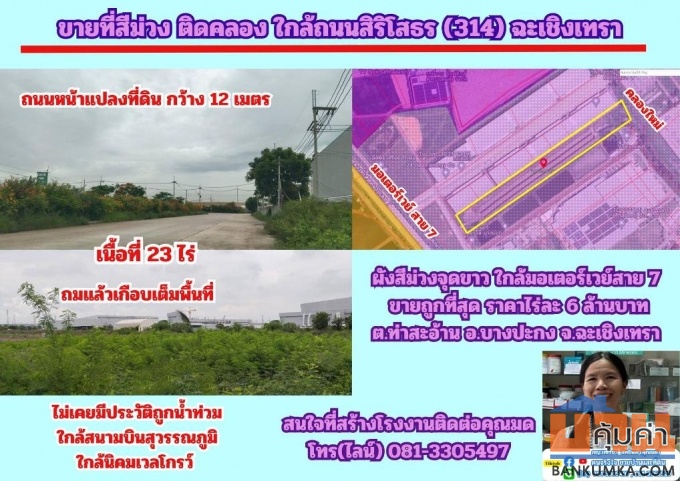 ขายที่สีม่วง 23 ไร่ ถมแล้วบางส่วน ด้านหลังติดคลอง  ต.ท่าสะอ้าน อ.บางปะกง จ.ฉะเชิงเทรา