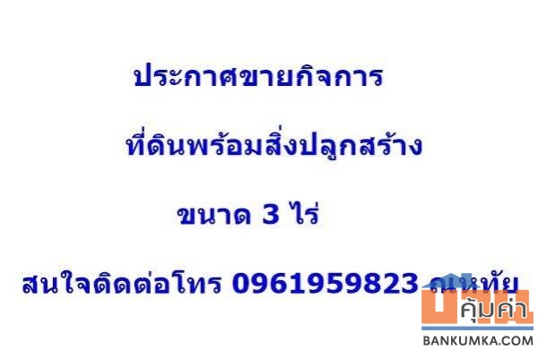 ประกาศขายกิจการ ขายรวมที่ดินพร้อมสิ่งปลูกสร้าง โกดัง+โรงงาน เทพื้นคอนกรีต ทำเลดี