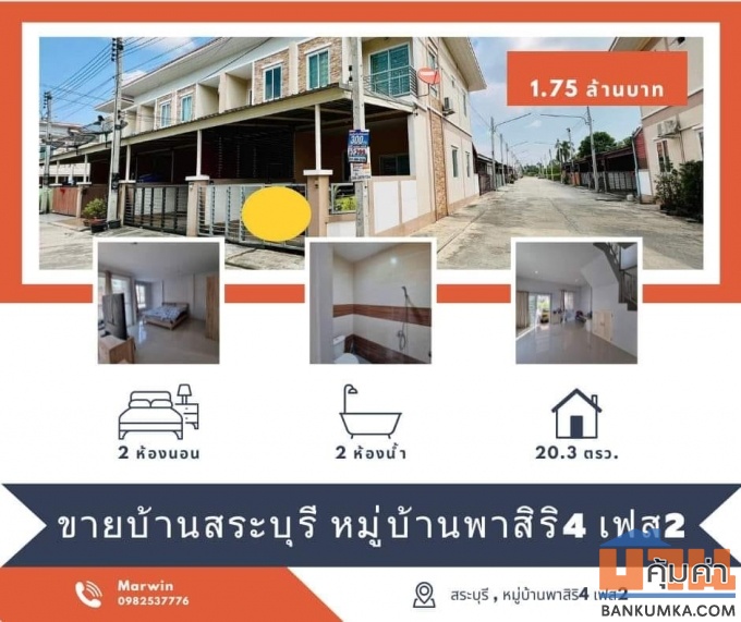 ทาวน์โฮม 2 ชั้น  หลังมุม หมู่บ้านพาสิริ4 เฟส2 จังหวัดสระบุรี